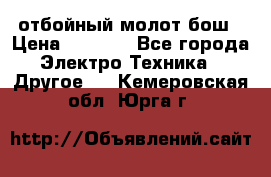 отбойный молот бош › Цена ­ 8 000 - Все города Электро-Техника » Другое   . Кемеровская обл.,Юрга г.